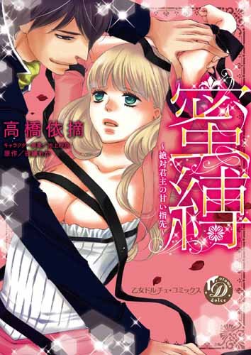 蜜縛～絶対君主の甘い