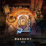 ゆめをきかせて (初回限定盤A)(DVD付)(特典:なし)