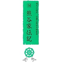 Amazon.co.jp: 現代口語訳 秋山記行 信濃古典読み物叢書8 (現代