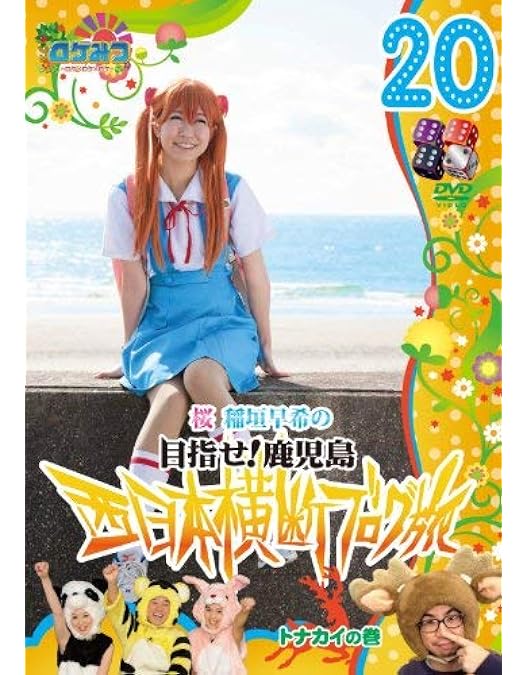 Amazon.co.jp: ロケみつ~ ロケ×ロケ×ロケ~桜 稲垣早希の西日本横断