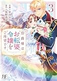 伯爵様はお転婆令嬢をご所望です　３(ベリーズファンタジーコミックス)