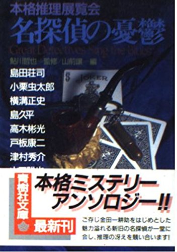 山前譲:本格推理展覧会 名探偵の憂鬱 (青樹社文庫)