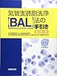 気管支肺胞洗浄 (BAL)法の手引き