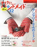 すてきにハンドメイド 2011年 12月号 [雑誌]