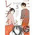 「三十路とレディ(3)Kindle版」