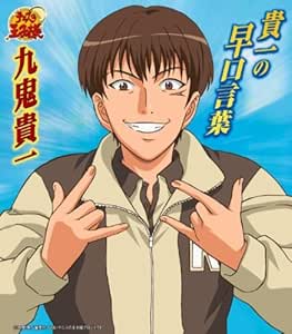 Amazon Co Jp 貴一の早口言葉 Music