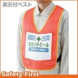 【ユニット】表示付ベスト 蛍光オレンジ 安全パトロール　[品番:873-91R]