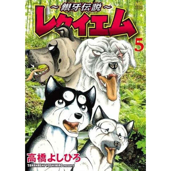 銀牙 : 流れ星銀 ジャンプコミックスセレクション　1～10　全巻初版 全巻初版 ジャンプコミックスセレクション 銀牙 全10巻セット