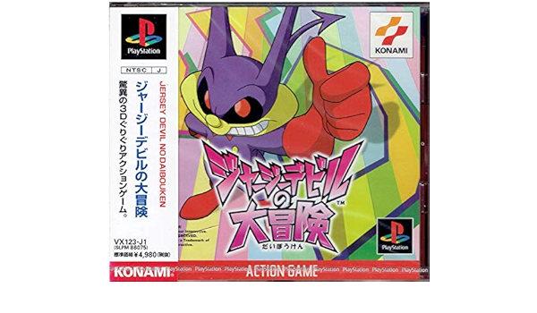 Amazon ジャージーデビルの大冒険 ゲームソフト