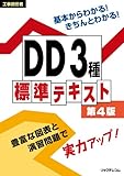 工事担任者 DD3種標準テキスト 第4版