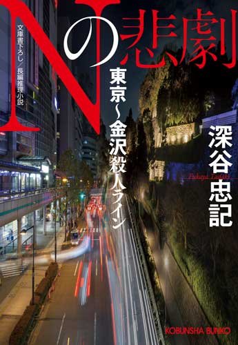 深谷忠記:Nの悲劇 東京~金沢殺人ライン (光文社文庫)