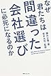なぜ君たちは間違った会社選びに必死になるのか (角川フォレスタ)