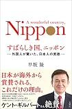 すばらしき国、ニッポン 外国人が驚いた、日本人の美徳