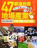 47都道府県 調べて楽しい! ! あなたのまちの凄い! 地場産業めぐり 3自然と技術の融合 中国・四国・九州・沖縄編