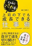 どんなにバカな上司の下でも成長できる仕事術