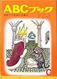 ながぐつをはいたねこ (1966年) (ABCブック〈C〉)