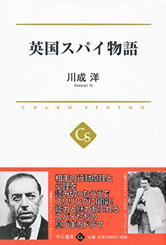 英国スパイ物語 (中公選書)