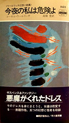 今夜の私は危険よ―ウールリッチ幻想小説集 (1983年) (世界ミステリシリーズ)