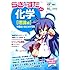 「らき☆すた」と学ぶ 化学[理論編]が面白いほどわかる本
