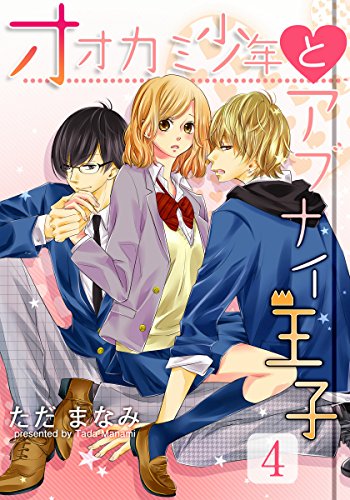 『オオカミ少年とアブナイ王子』4巻