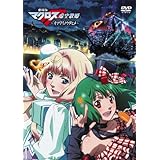 劇場版マクロスF～イツワリノウタヒメ～ [DVD]