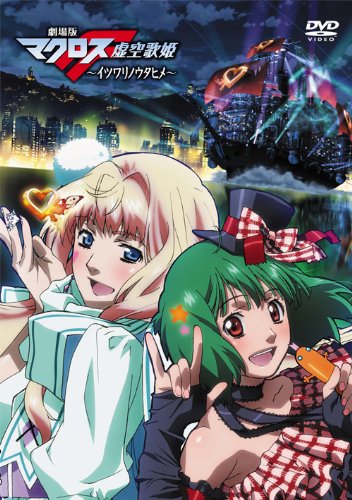 ヴ1763　ヴァイス　劇場版マクロスF~虚空歌姫~Ｓ13　デッキ　パーツ 虚空歌姫」劇場版マクロスF イツワリノウタヒメ 近大さんの映画