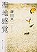 聖地感覚 聖地感覚