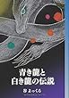青き龍と白き龍の伝説 愛蔵版 (MyISBN - デザインエッグ社)