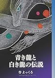 青き龍と白き龍の伝説 愛蔵版 (MyISBN - デザインエッグ社)