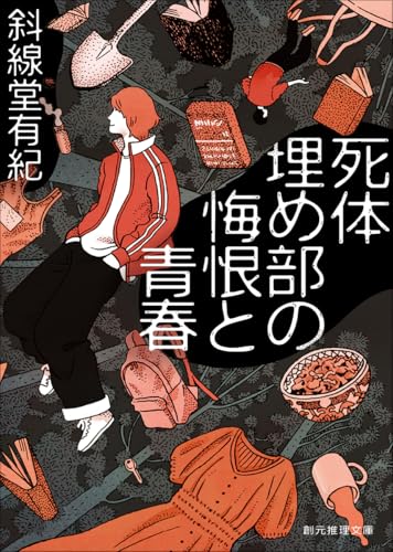 斜線堂有紀:死体埋め部の悔恨と青春 (創元推理文庫)