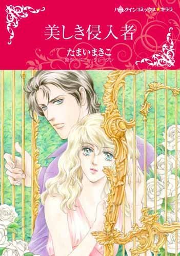 『美しき侵入者』1巻