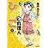 魚戸おさむ「ひよっこ料理人(1)Kindle版」
