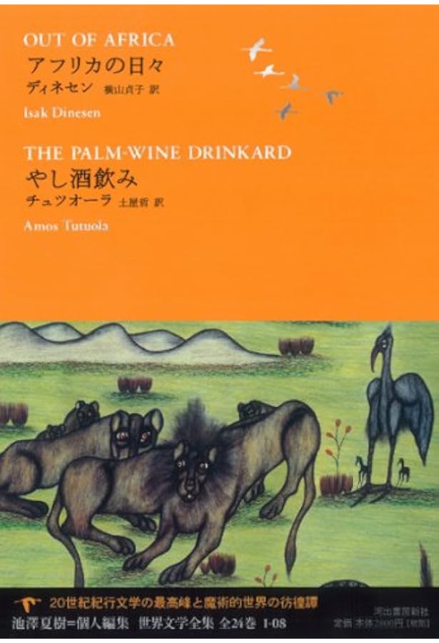 アフリカの日々 (ディネーセン・コレクション 1) | アイザック