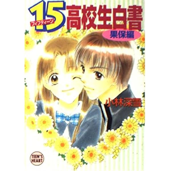 小林 深雪】運命の恋人 新・珊瑚物語 Amazon.co.jp: 運命の恋人: 新・珊瑚