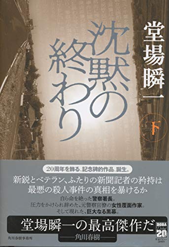 堂場瞬一:沈黙の終わり(下)