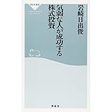 気弱な人が成功する株式投資(祥伝社新書) (祥伝社新書 353)