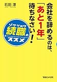 会社を辞めるのは、「あと1年」待ちなさい！　「続職」のススメ