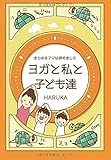 ヨガと私と子ども達 ~まじめなママは辞めました~