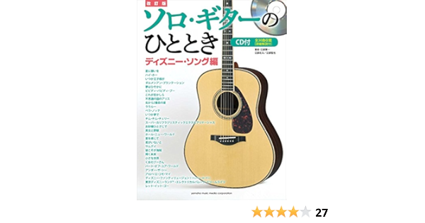 改訂版 ソロ ギターのひととき ディズニー ソング編 Cd付 江部 賢一 本 通販 Amazon