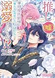 推し（嘘）の筆頭魔術師様が「俺たち、両思いだったんだね」と溺愛してくるんですが！？2 (ブリーゼコミックス)