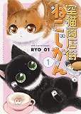 空猫商店街 ねこじかん 1 (1巻) (ねこぱんちコミックス)