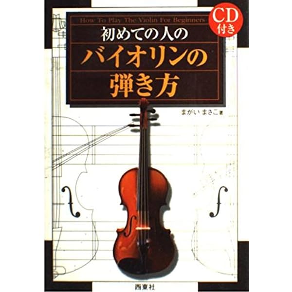 見て聴いて必ず弾ける ヴァイオリン入門 (レッスンCD・ピアノ伴奏譜付