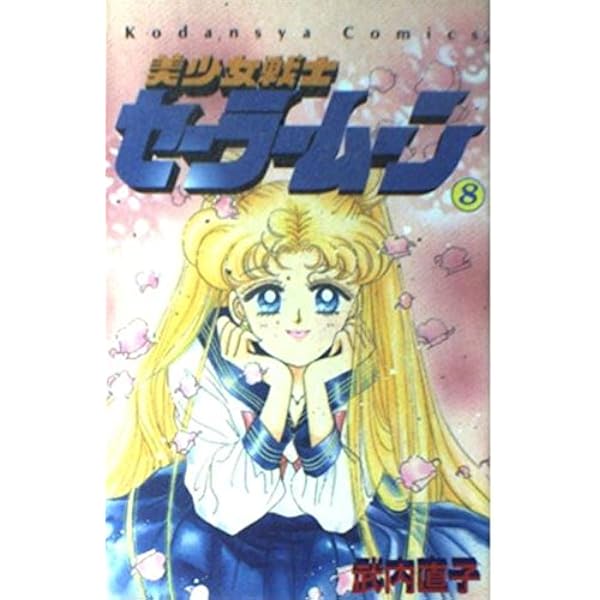 美少女戦士セーラームーン 10 (講談社コミックスなかよし