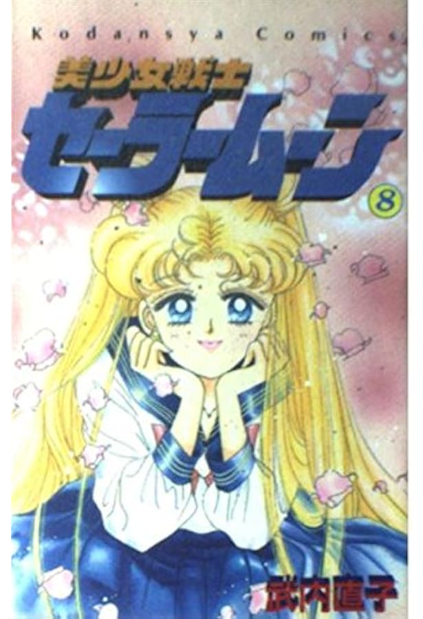 美少女戦士セーラームーン 12 (講談社コミックスなかよし) | 武内 直子