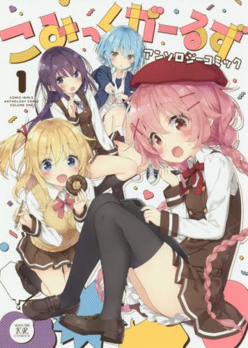 『こみっくがーるずアンソロジーコミック』1巻