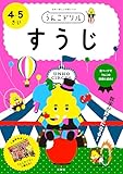 うんこドリル すうじ 4・5さい (幼児 算数 数字 4歳 5歳)
