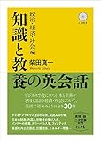 CD付 知識と教養の英会話 政治・経済・社会編
