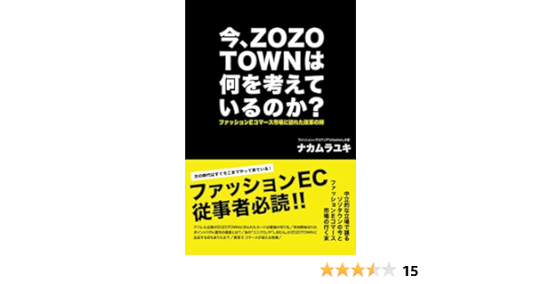 今 Zozotownは何を考えているのか ナカムラユキ オンライントレード Kindleストア Amazon