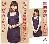 電磁波 カット 防止 遮断ワンピース パープル色 前後左右から99.9％カット 新商品 就職　結婚　妊娠　お祝いギフトに　おススメ