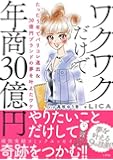 ワクワクだけで年商30億円: たった5年でパリコレ進出&30億円ブランドの夢を叶えたワケ